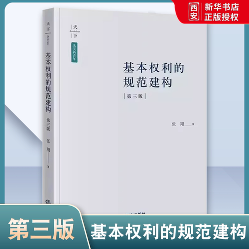 正版基本权利的规范建构 第三版 张翔 法律出版社 基本权利总论 中国宪法学法解释学 宪法研究人员参考 教材书籍
