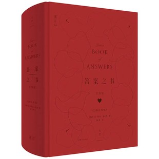 正版答案之书 爱情篇 卡罗尔博尔特 上海人民出版社 延续答案之书的创作路径 一本书治愈你的选择困难症书籍