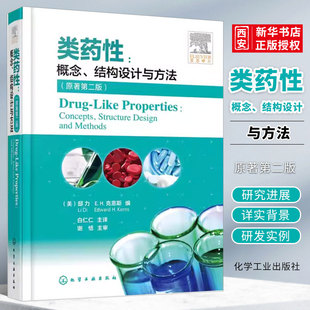 创新药物 社 临床试验新药研发 药学研究应用技术书籍 克服药物药代动力学 类药性概念结构设计与方法 正版 化学工业出版