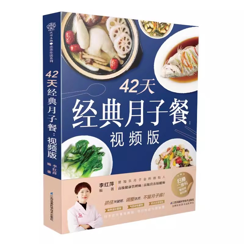 正版42天经典月子餐 江苏凤凰科学技术出版社 适合剖宫产 剖腹产妈妈的营养餐选择 教你坐月子书籍