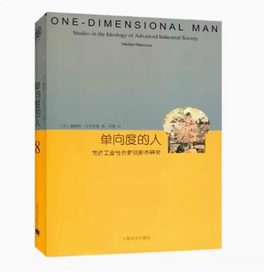 正版单向度的人 发达工业社会意识态研究 睿文馆 赫伯特马尔库塞 上海译文出版社 新左派哲学家 社会批判理论 西方哲学