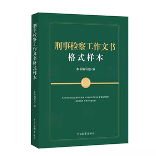 正版刑事检察工作文书格式样本 中国检察出版社 刑事诉讼法律文书范文 刑事检察官规范填写制作工作文书指导教材教程书