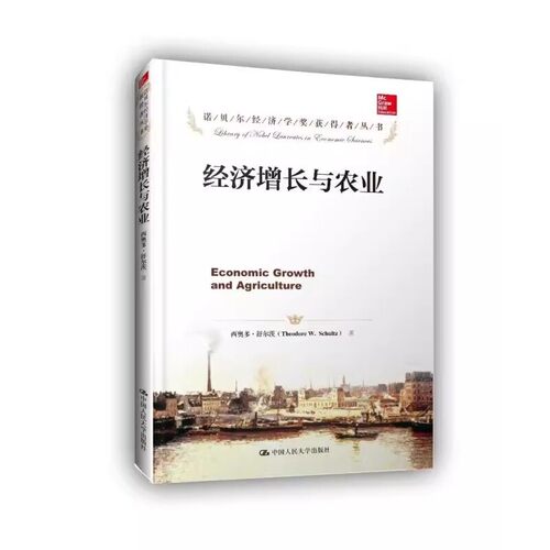 正版经济增长与农业 西奥多舒尔茨 中国人民大学出版社 贝尔经济学奖获得者丛书 教材书籍