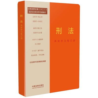 正版刑法 高效学习笔记版 中国法制出版社 含刑法修正案十二 法条书笔记本 教程教材书籍