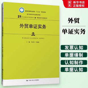 正版外贸单证实务 李彦荣 中国人民大学出版社 国际经济与贸易系列 21世纪高职高专规划教材书籍