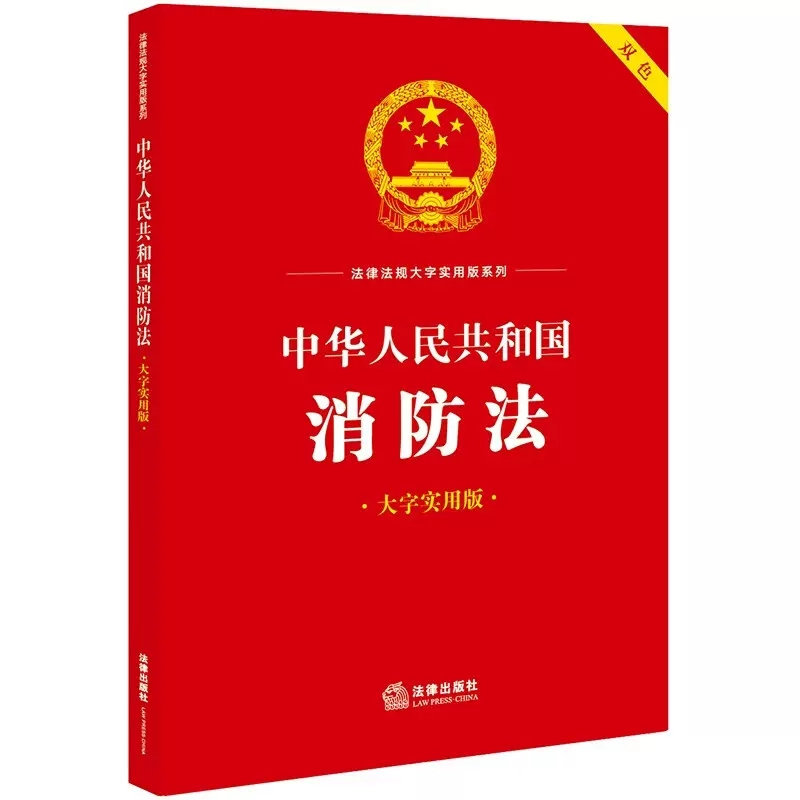 正版中华人民共和国消防法 大字实用版双色 法律出版社 消防法律法规实务解答司法解释典型案例分析工具书 火灾预防消防组织