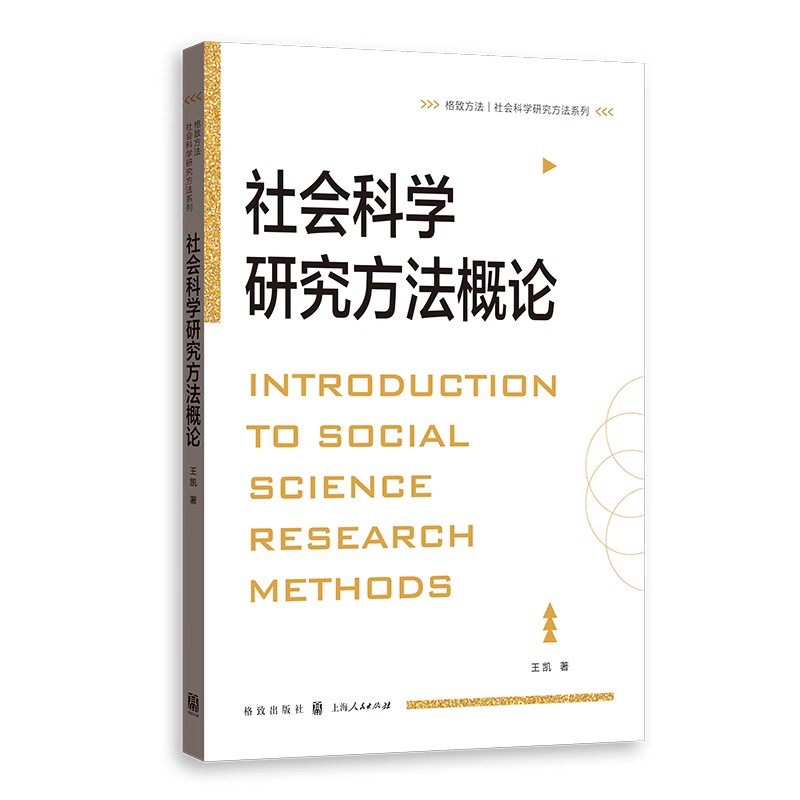 正版社会科学研究方法概论 王凯 上海人民出版社