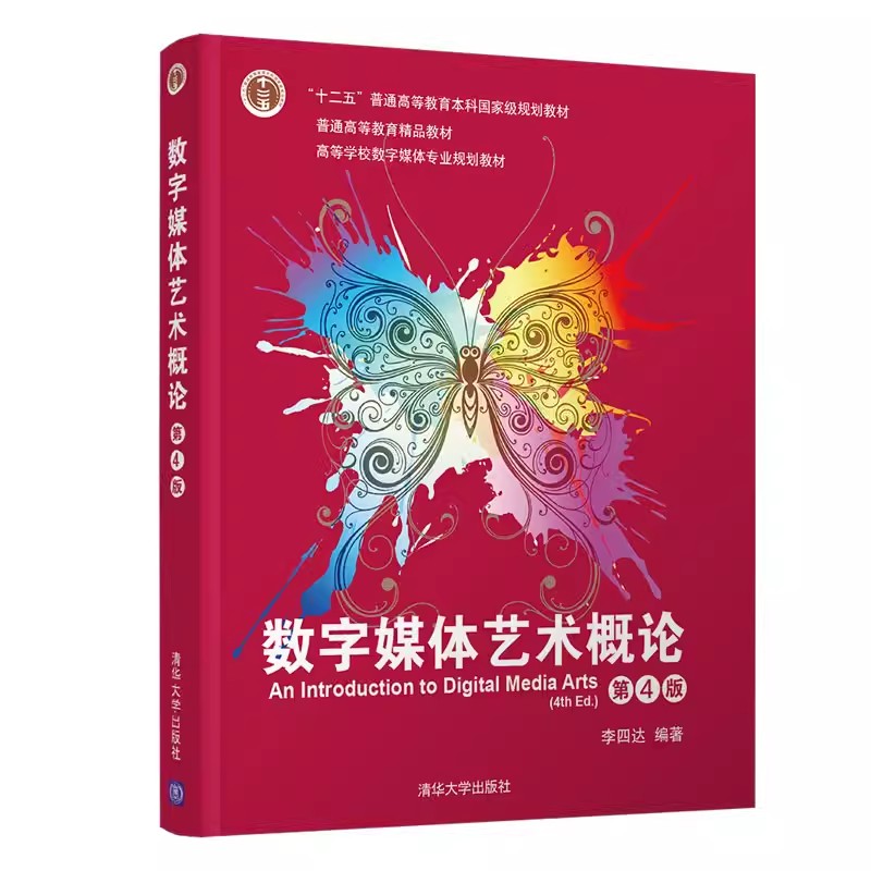 正版数字媒体艺术概论 第4版 李四达 清华大学出版社  数字技术 设计 高等学校数字媒体专业规划 教材书籍