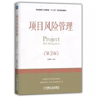 正版项目风险管理 第三3版 沈建明 机械工业出版社 项目管理工程管理 十三五系列规划教材书籍