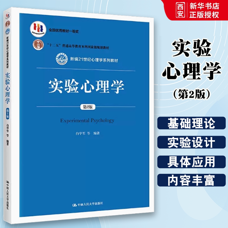 正版实验心理学 第2版 白学军 中国人民大学出版社 心理学系列教材教科书应用心理学专业教材 心理物理学方法 大学本科考研教材