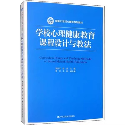 正版学校心理健康教育课程设计与教法 刘宣文 中国人民大学出版社 新编21世纪心理学系列教材书籍