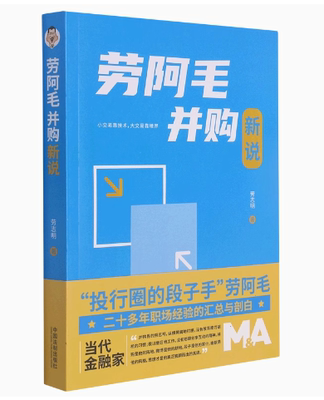 正版劳阿毛并购新说 劳志明 中国法制出版社 对投资逻辑的旁观与琢磨 教材书籍