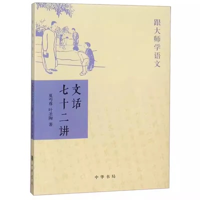 正版文话七十二讲 跟大师学语文 中华书局出版社 叶圣陶夏丏尊著 用七十二个主题 分别结合阅读 主讲文章的写作方法教材教程书籍