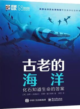 正版古老的海洋 化石知道生命的答案 电子工业出版社 今天的海洋爬行动物 教程教材书籍