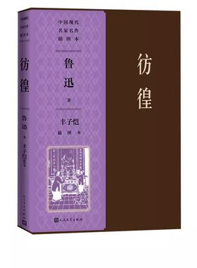 正版彷徨 丰子恺插图本 鲁迅 人民文学出版社 中国现当代文学作品