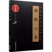 丛书 大字版 中国医药科技出版 正版 中医经典 中医临床实用经典 社 名医名方参考工具书籍 扁鹊心书