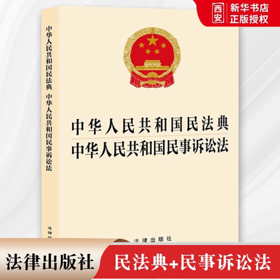 正版中华人民共和国民法典 中华人民共和国民事诉讼法 法律出版社 法律法规法条民法典民诉法合订本 新修订版民事诉讼法