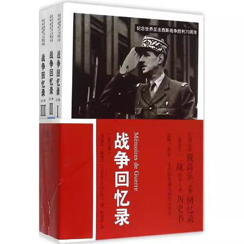 正版战争回忆录 夏尔戴高乐 中国人民大学出版社 纪念世界反法西斯战争胜利70周年 教材书籍