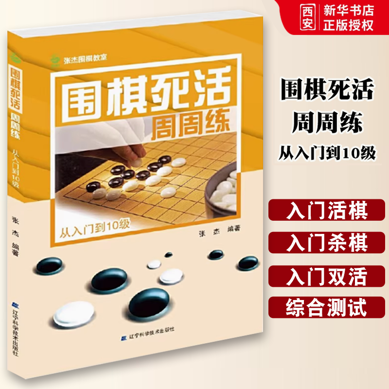 正版围棋死活周周练 从入门到10级 张杰 辽宁科学技术出版社 体育运动围棋棋理 教程书籍