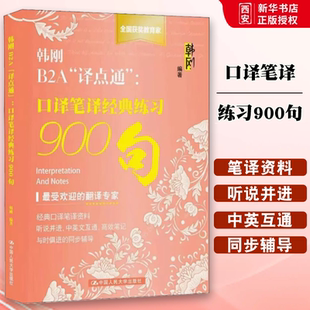 正版韩刚B2A译点通 口译笔译练习900句 中国人民大学 资料实用翻译入门英语翻译资格考试教材 硕士英语二三级口译笔译练习手册