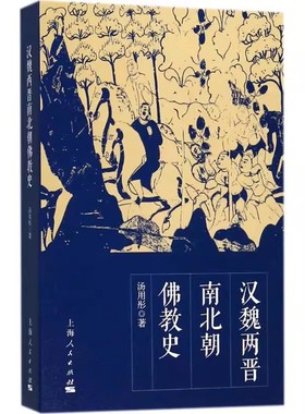 正版汉魏两晋南北朝佛教史 汤用彤 上海人民出版社 佛教在汉代传入中国 魏晋南北朝时期的发展 历史读物 宗教理论哲学书籍