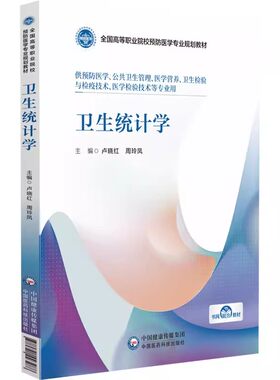 正版卫生统计学 中国医药科技出版社 全国高等职业院校预防医学专业规划教材书籍