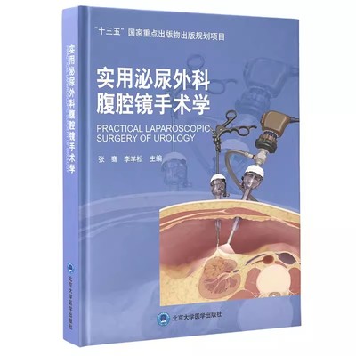正版实用泌尿外科腹腔镜手术学 北京大学医学出版社 张骞 李学松 主编 十三五重点出版物出版规划项目 腹腔镜肾手术医学书籍