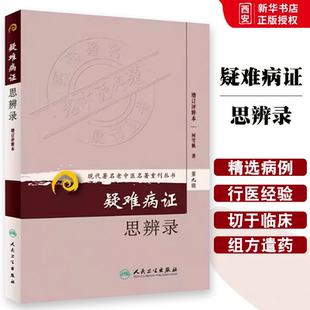 正版疑难病证思辨录 现代著名老中医名著重刊丛书第9九辑 柯雪帆 著 人民卫生出版社 疑难病症 五脏六腑肾虚胸闷胸痛眩晕书籍