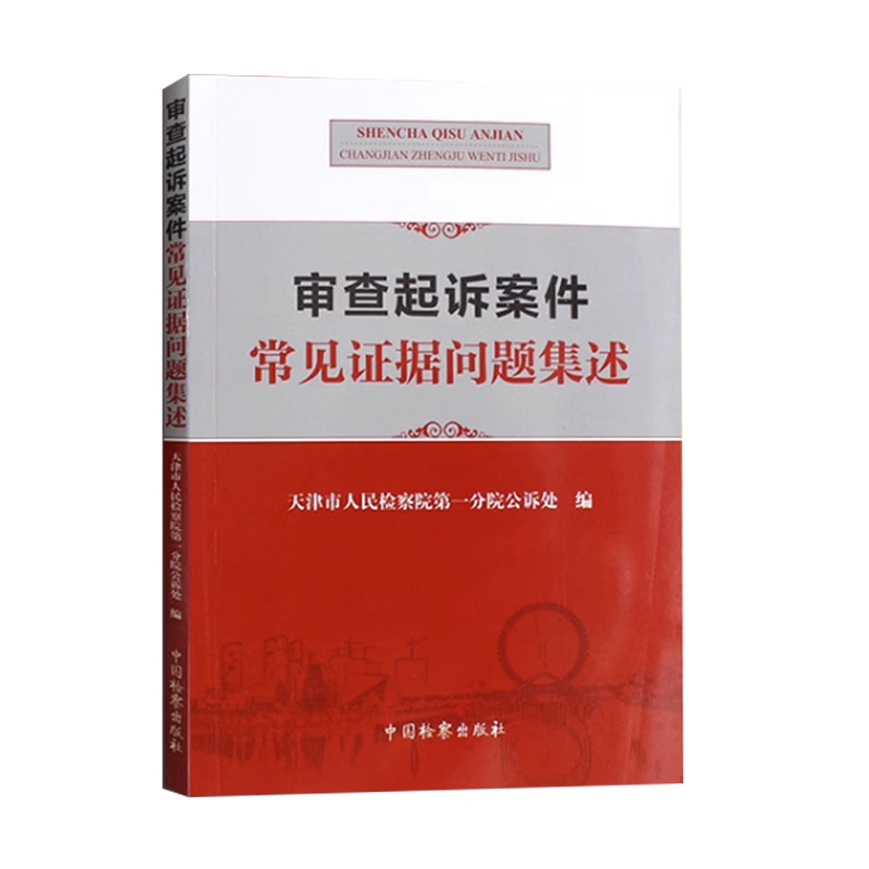 正版审查起诉案件常见证据问题集述物证常见问题中国检察出版社天津市人民检察院司法鉴定痕迹检验视听资料电子数据