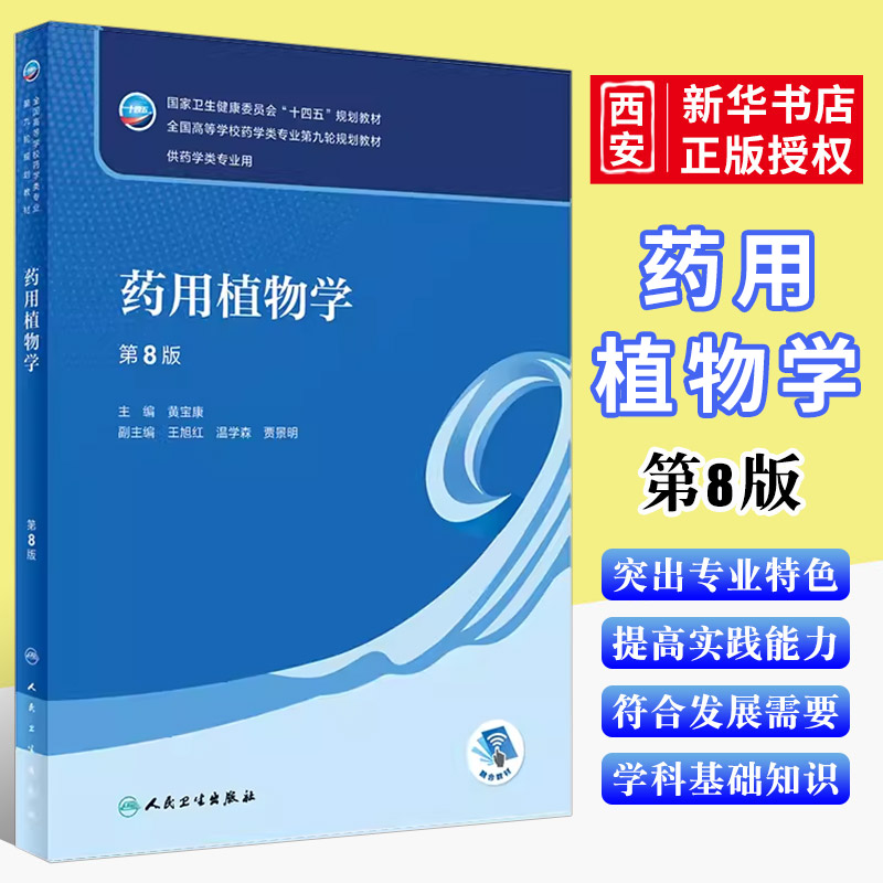 正版人卫人卫药用植物学第八8版