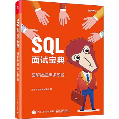 正版SQL面试宝典 电子工业出版社 数据分析团队 SQL基础SQL实战项目训练SQL知识技能运用书 教程教材书籍