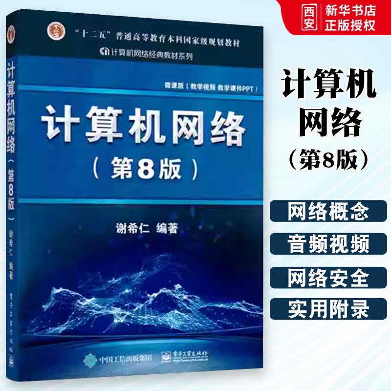 正版计算机网络 第8版 第八版 谢希仁 计算机考研基础应用书 电子工业出版社 技术原理电子工业规划教材 计算机考研教材教程书籍图片