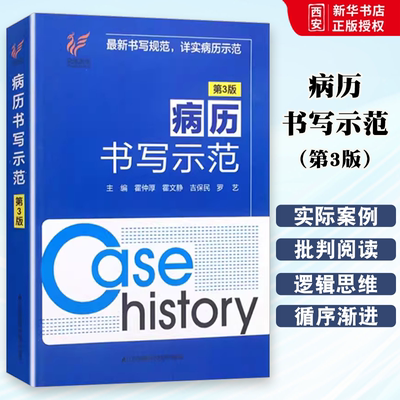 正版病历书写示范 第3版 霍仲厚 江苏凤凰科学技术出版社 全国通用临床医院门诊各科室病历处方入院诊治查房手术记录书写规范书籍