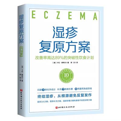 正版湿疹复原方案 改善率高达89%的突破性饮食计划 卡伦 费希尔 北京科学技术出版社 针对湿疹的突破性饮食计划 该系列图书