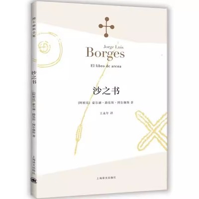 正版沙之书 博尔赫斯全集 豪尔赫路易斯博尔赫斯 上海译文出版社 收短篇小说十三篇 代表作小径分岔的花园
