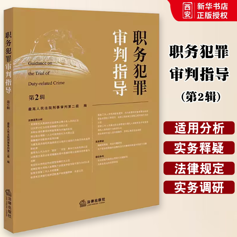 正版职务犯罪审判指导 第2辑 法律出版社 职务犯罪案件审理业务指导和参考书
