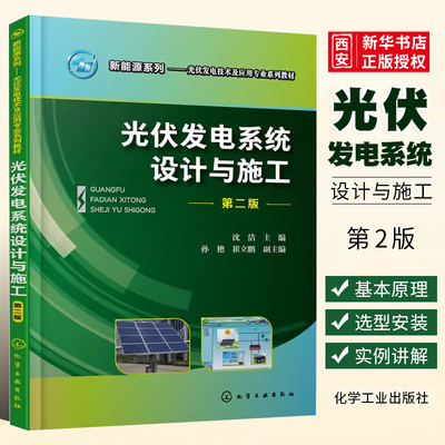 光伏发电系统设计与施工第二版