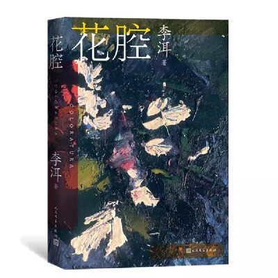 正版花腔 李洱 人民文学出版社 当代长篇小说 高校中文系书目 茅奖作家李洱作品系列
