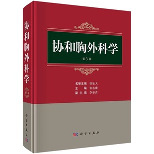正版协和胸外科学 协和简明急诊超声手册 协和妇产科临床备忘录 科学出版社 协和急诊医学书籍