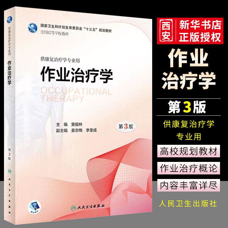 正版作业治疗学第3三版物理语言治疗儿童老年神经内外科疾病肌肉骨骼社区康复本科康复国家卫生和计划生育委员会十三五规划教材-封面