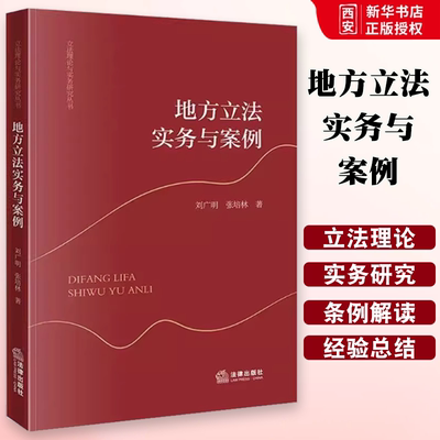 正版地方立法实务与案例 刘广明 法律出版社 立法理论与实务研究丛书 教材书籍