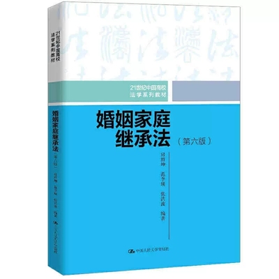 正版婚姻家庭继承法 第六版 房绍坤 中国人民大学出版社 婚姻家庭继承法教材教科书 大学本科考研法学教材 根据民法典修订 家事法