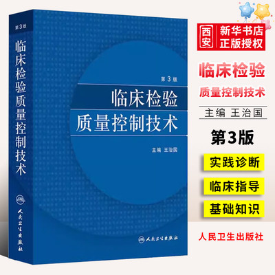 正版临床检验质量控制技术