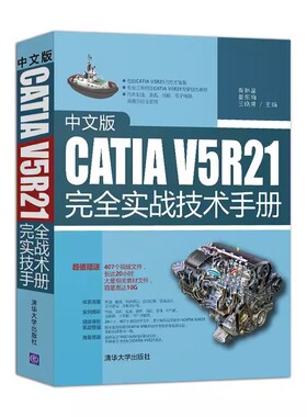 正版中文版CATIAV5R21完全实战技术手册 秦琳晶 姜东梅 王晓坤 清华大学出版社