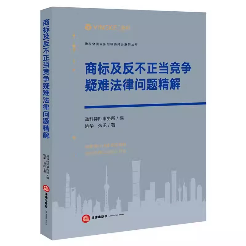 正版商标及反不正当竞争疑难法律问题精解 法律出版社 商标法及竞争法纠纷反不正当竞争法知识产权法交叉领域诉讼法律实务教材书籍