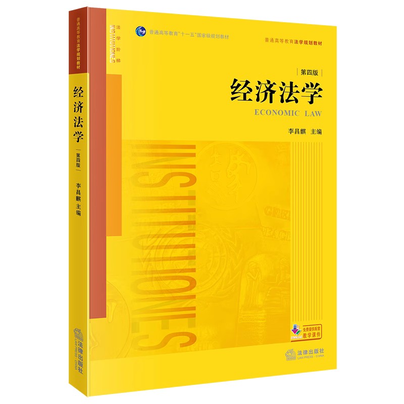正版经济法学 第四版 李昌麒 法律出版社 法学专业教材书籍图片