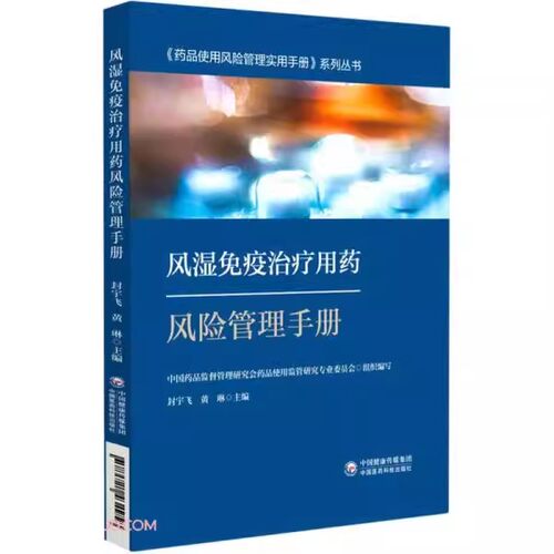 正版风湿免疫治疗用药风险管理手册 中国医药科技出版社 封宇飞 药品使用风险管理实用手册系列丛书 本书可供医师药师护师参考书籍