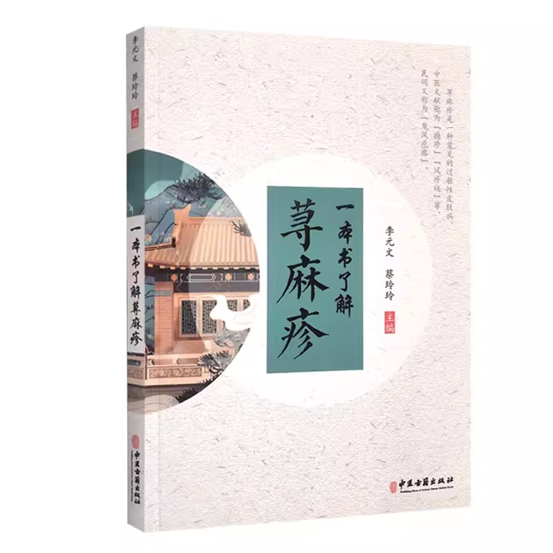 正版一本书了解荨麻疹 李元文 中医古籍出版社 荨麻疹症状各异的病因 荨麻疹的辨证与鉴别 医学科普书籍