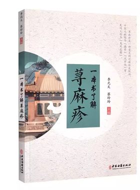 正版一本书了解荨麻疹 李元文 中医古籍出版社 荨麻疹症状各异的病因 荨麻疹的辨证与鉴别 医学科普书籍
