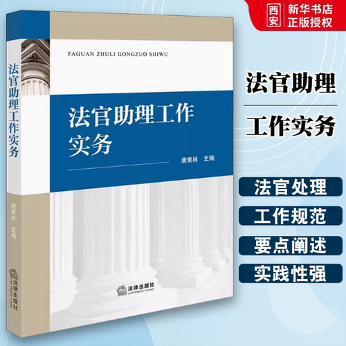 正版法官助理工作实务 法律出版社 法官处理参与民事刑事行政审判 工作规范 要点阐述法律实务 教程书籍
